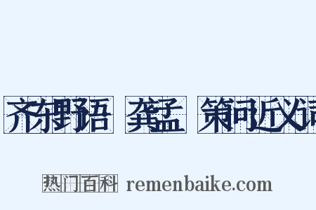 齐东野语·龚孟鍨策问近义词是什么意思的图片